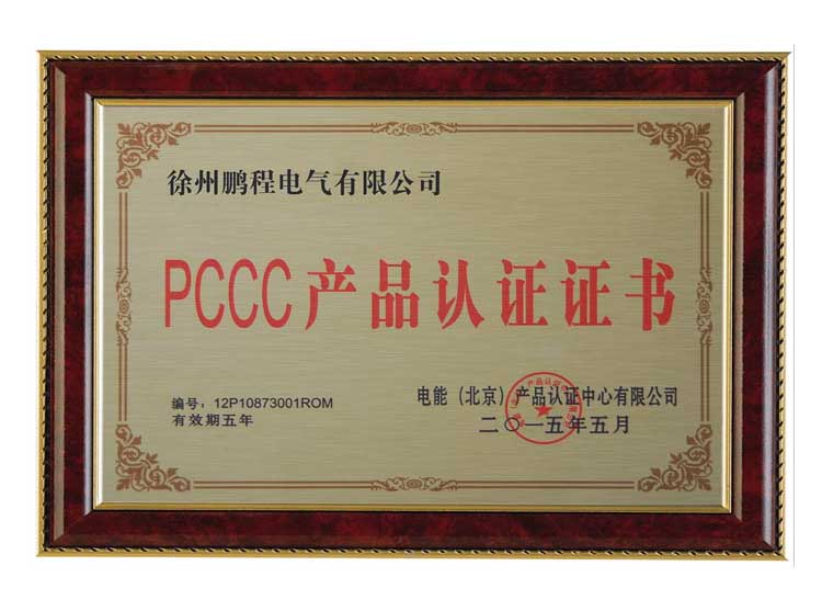 株洲徐州鹏程电气有限公司PCCC产品认证证书